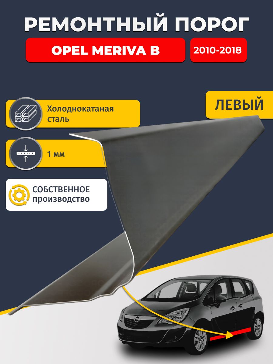 Левый ремонтный порог для, Opel Meriva B 2010-2018, холоднокатаная сталь 1 мм (Опель Мерива Б), порог автомобильный, стандартный. Кузовной ремонт.