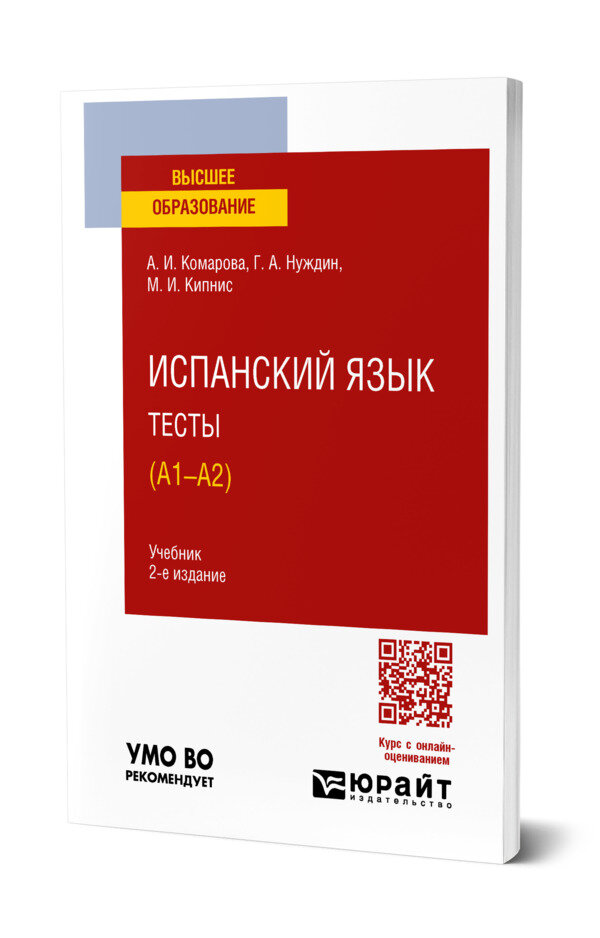 Испанский язык. Тесты (A1-A2)