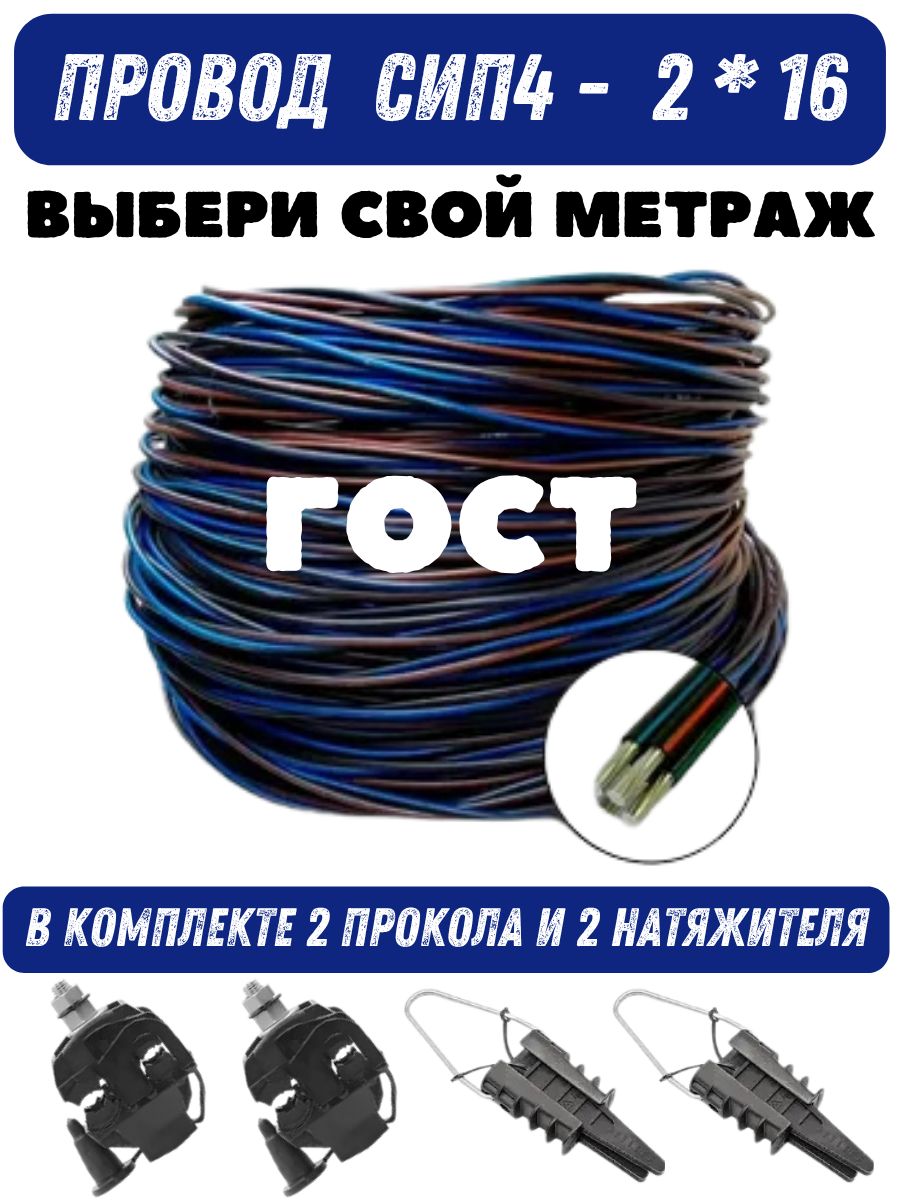 Комплект провод СИП 2 * 16 - 15 метров + набор