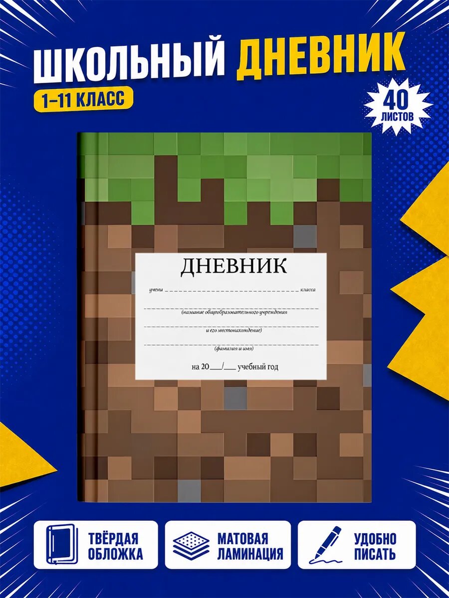 Школьный дневник Майнкрафт