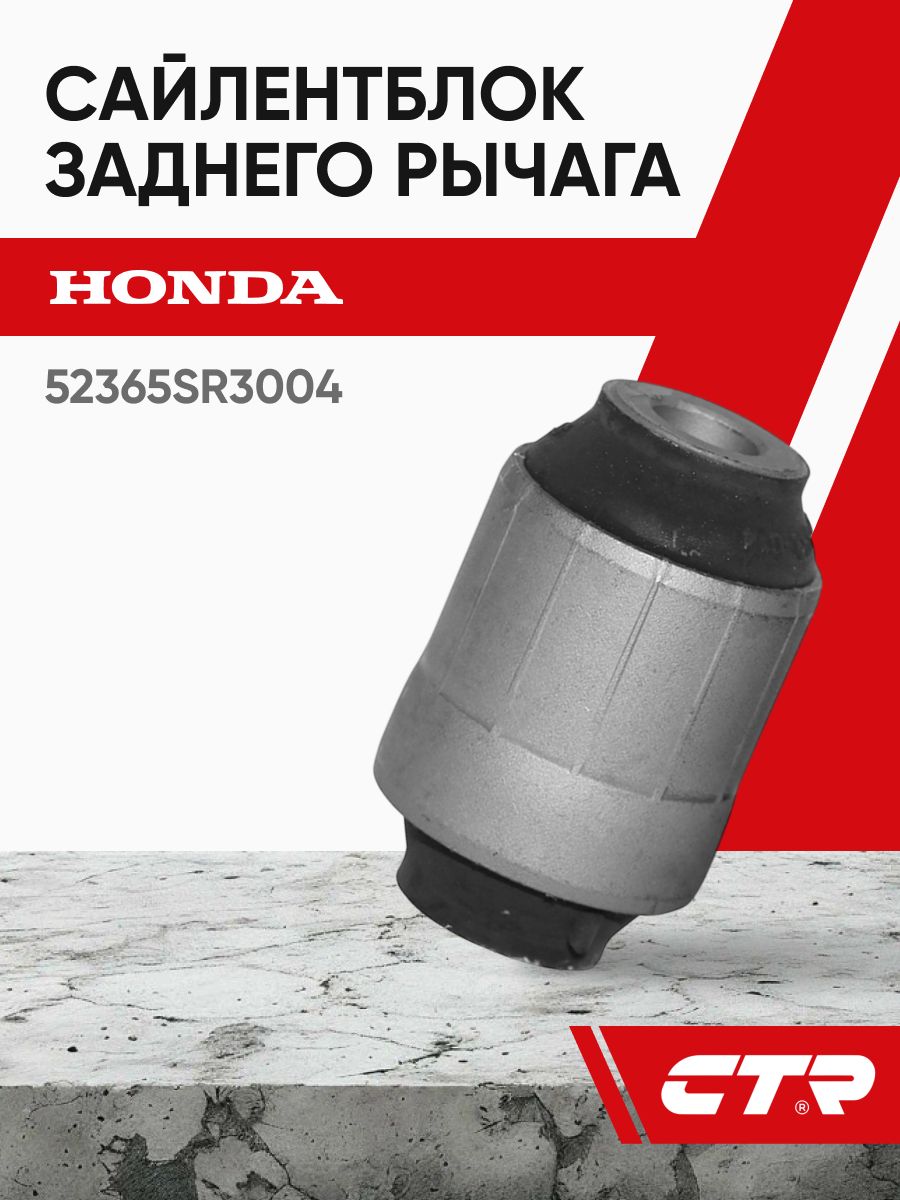 CTR Сайлентблок заднего рычага HONDA Civic, CR, Orthia ; 52365SR3004