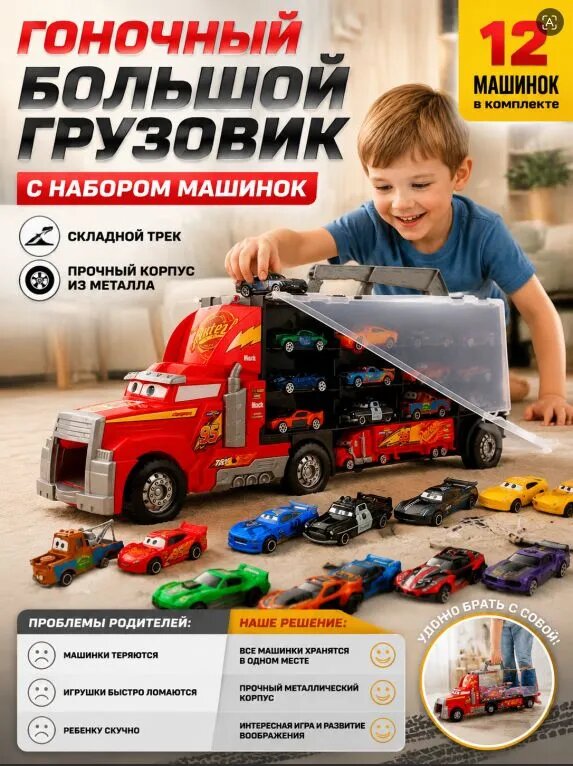 Big Truck Racing Story Car состоит из 12 легкосплавных автом0обилей, контейнеровоза и большого грузовика