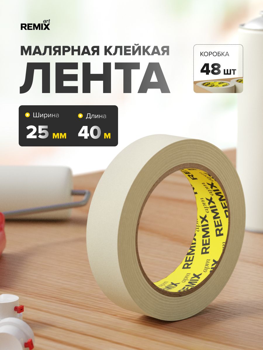 Малярная лента 25 мм х 40 м белая (коробка 48 шт), скотч малярный бумажный, клейкая лента для покраски, ремонта и строительных работ, бытовая / REMIX ART (Арт)