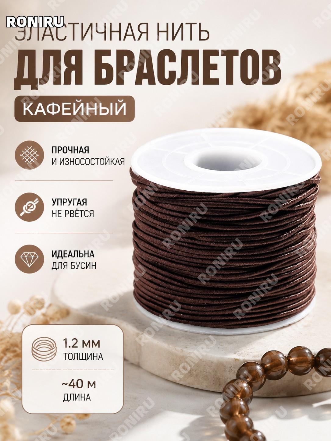 Эластичный шнур для бусин 1,2 мм, кофейный, около 40 м рулон, оплетённая нить для сборки браслетов и украшений
