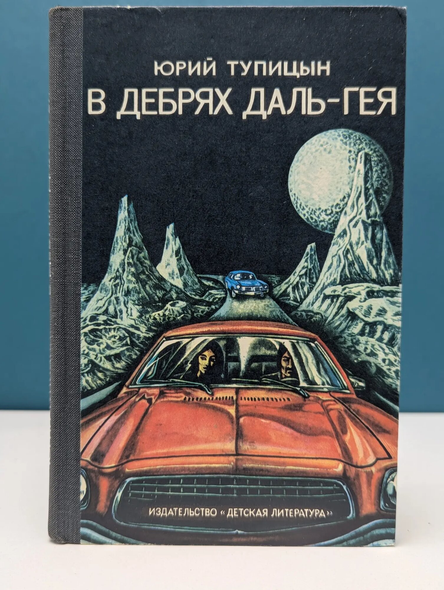 В дебрях Даль-Гея Тупицын Юрий Гаврилович 1978