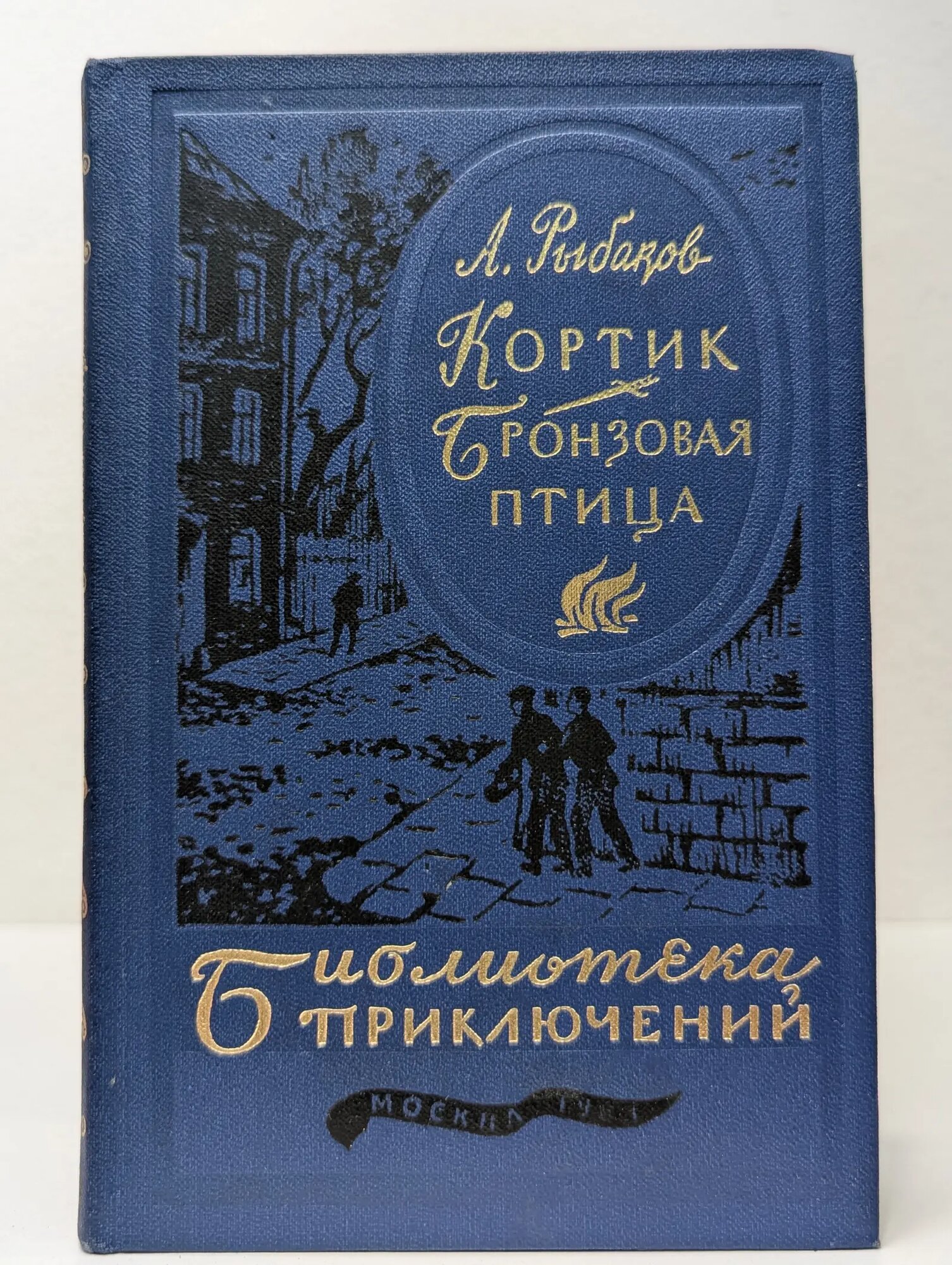 Библиотека приключений. В 20 томах. Том 13. Кортик. Бронзовая птица Рыбаков Анатолий Наумович 1983