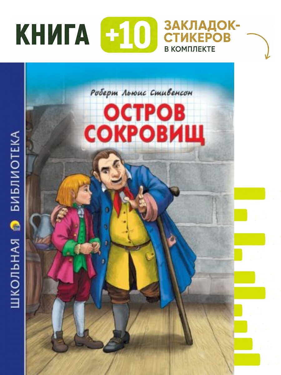 Остров сокровищ. Комплект: книга + 10 закладок-стикеров