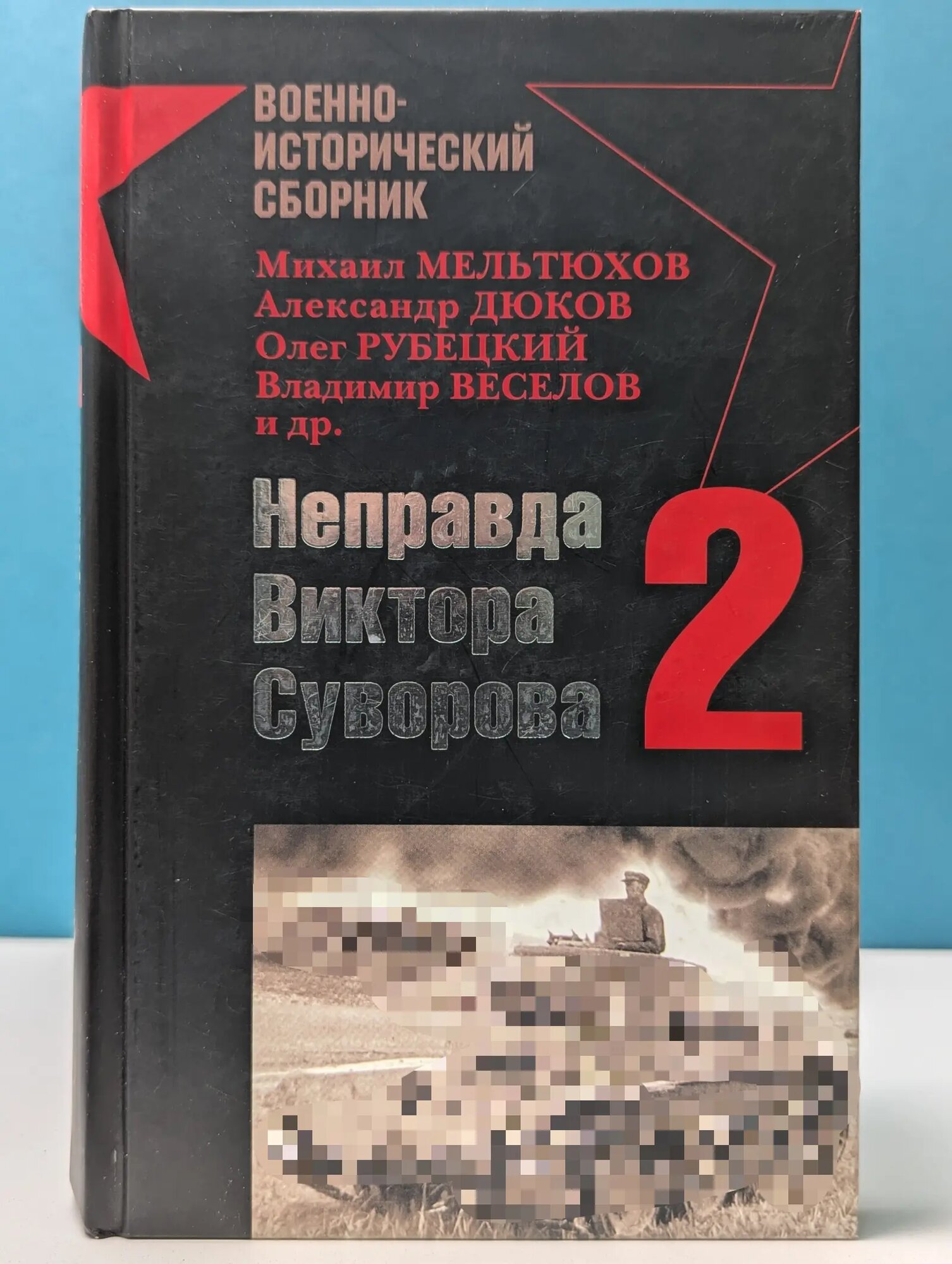 Военно-исторический сборник. Неправда Виктора Суворова-2 Сборник 2008