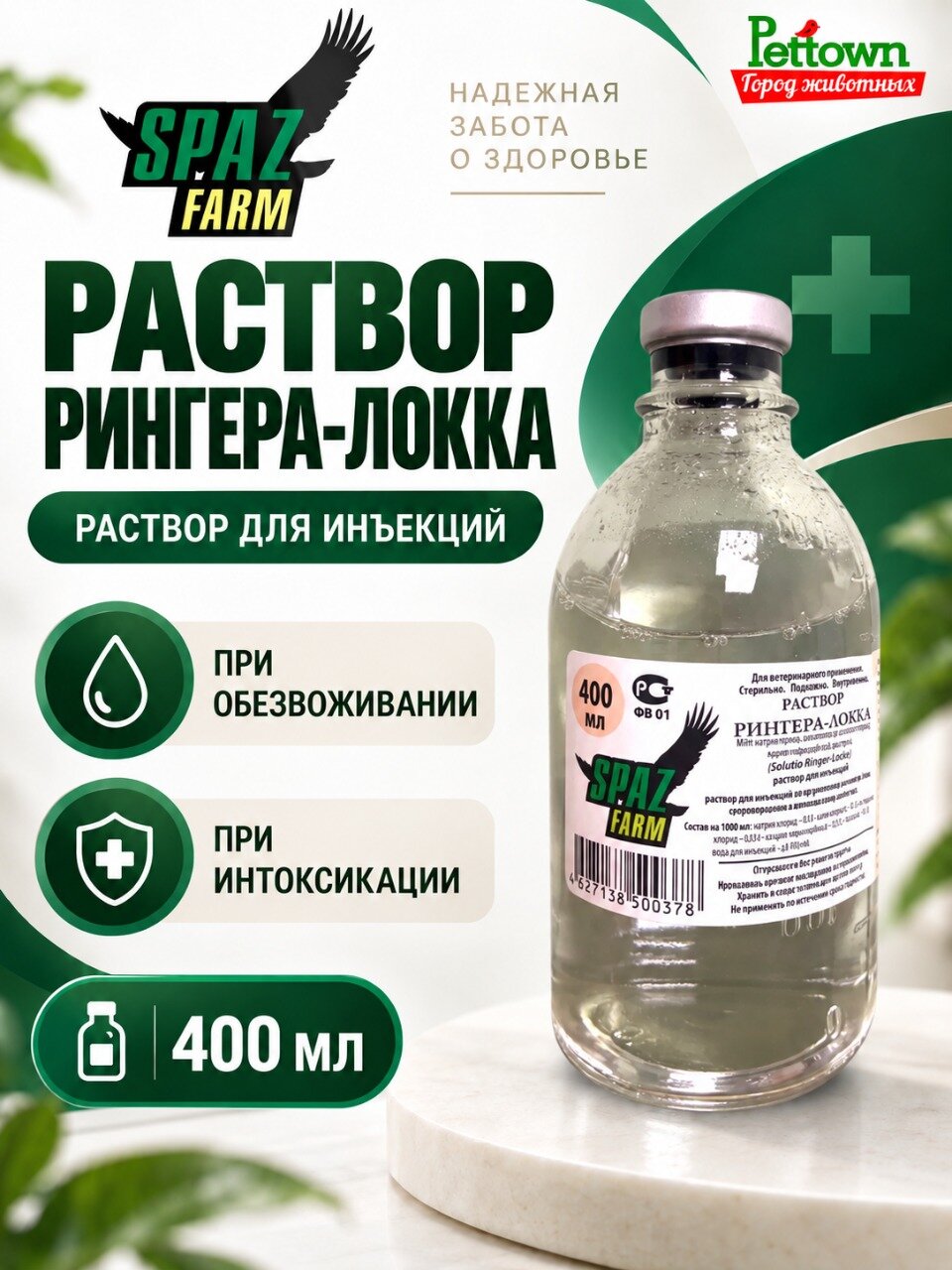 Раствор Рингера-Локка спаз, раствор для инъекций, 400 мл, 1 штука