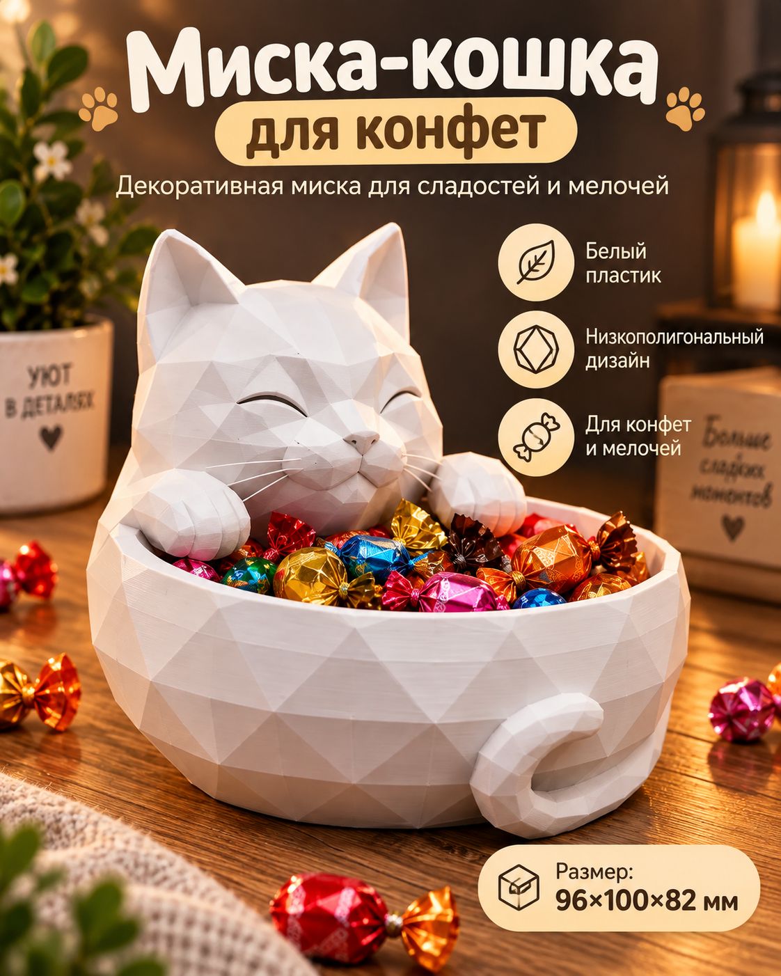 Миска-кошка для конфет