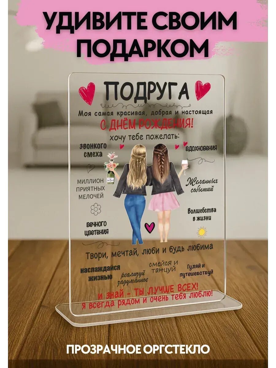 Открытка подарок подруге, оргстекло, 14×21 см, с подставкой, на день рождения