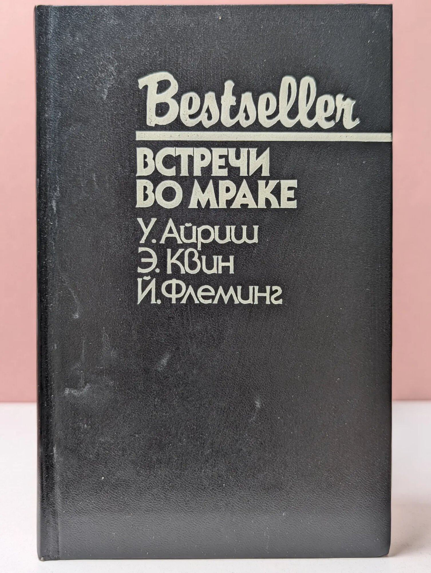 Bestseller. Встречи во мраке Айриш Уильям, Флеминг Йен, Квин Эллери 1992
