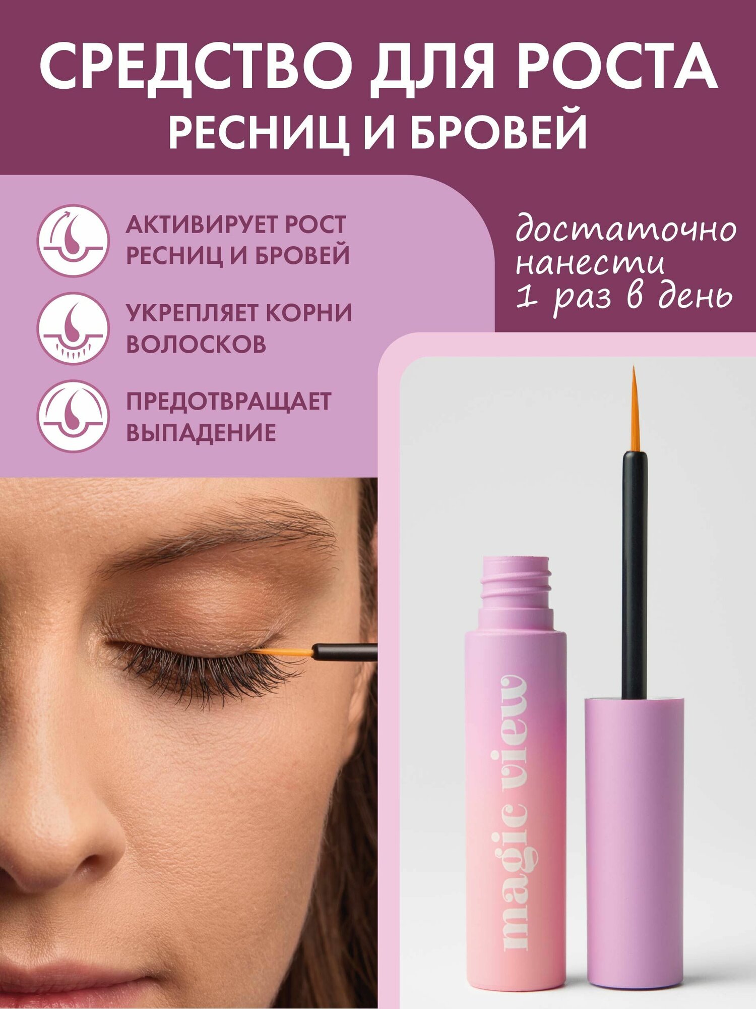MagicView средство (сыворотка) для роста ресниц и бровей Мэджик Вью, 3 мл.