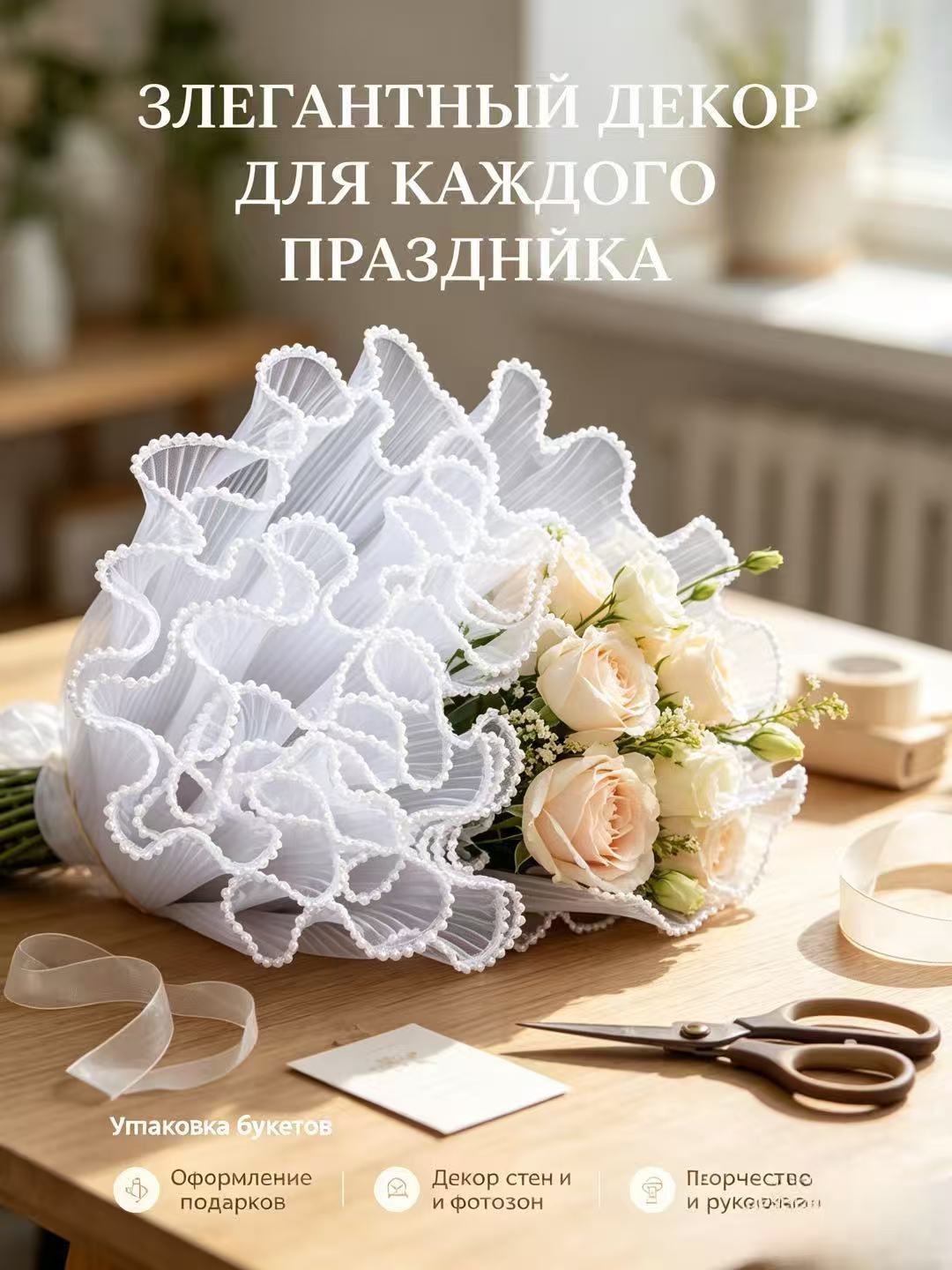 Упаковочная бумага белая с жемчужной ��кантовкой, вуаль, 28 см x 4 ярда, для букетов и подарков