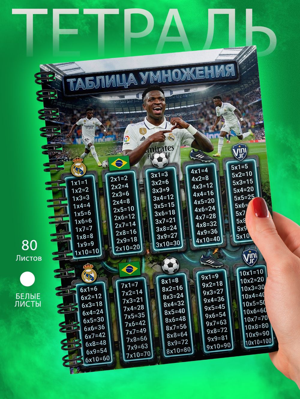 Тетрадь - Таблица умножения - футболист - Винисиус Жуниор