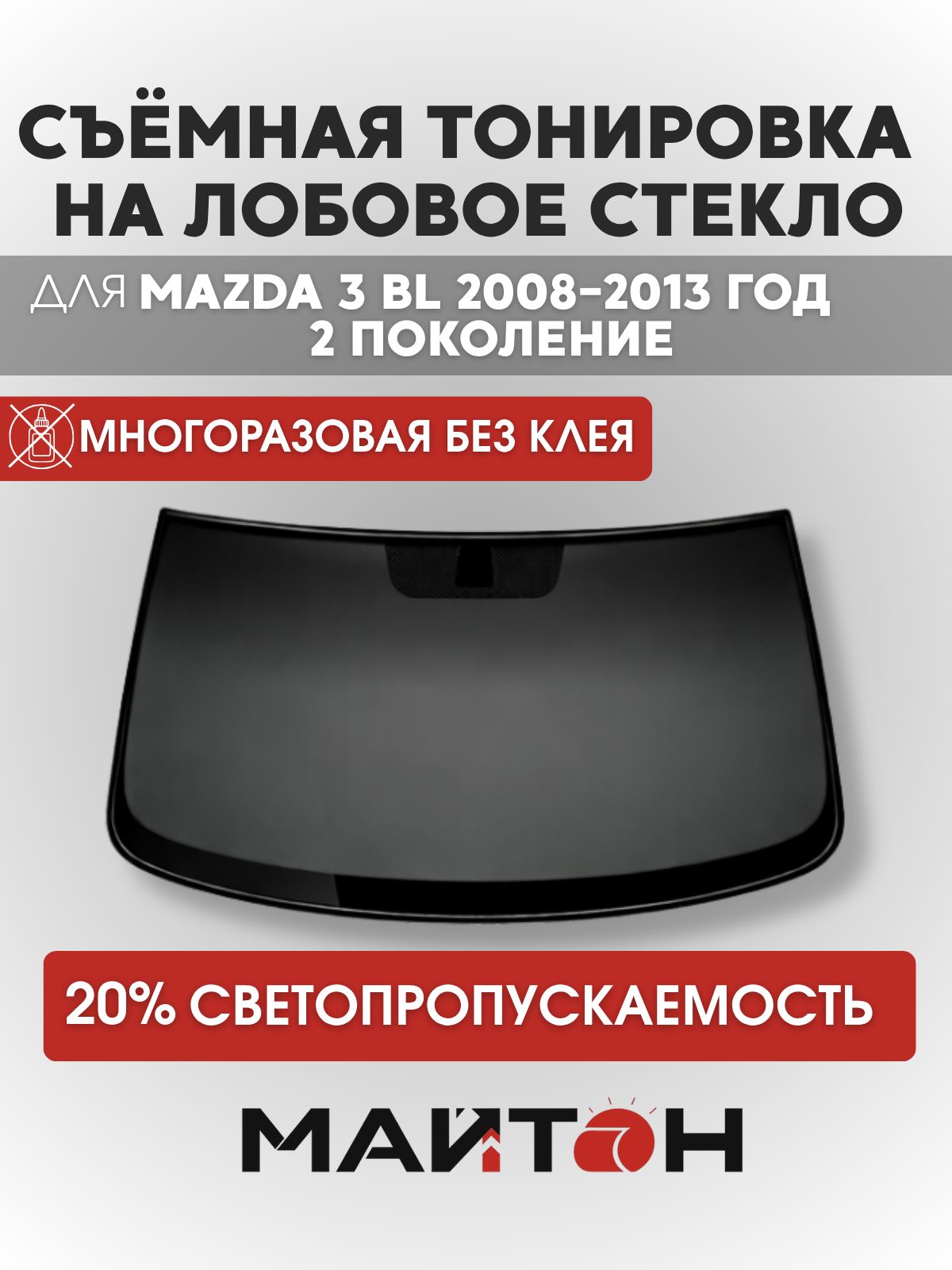 Тонировка съёмная на лобовое стекло для Mazda 3 BL 2008-2013 год 2 поколение, Многоразовая тонировка для Мазда 3 БЛ
