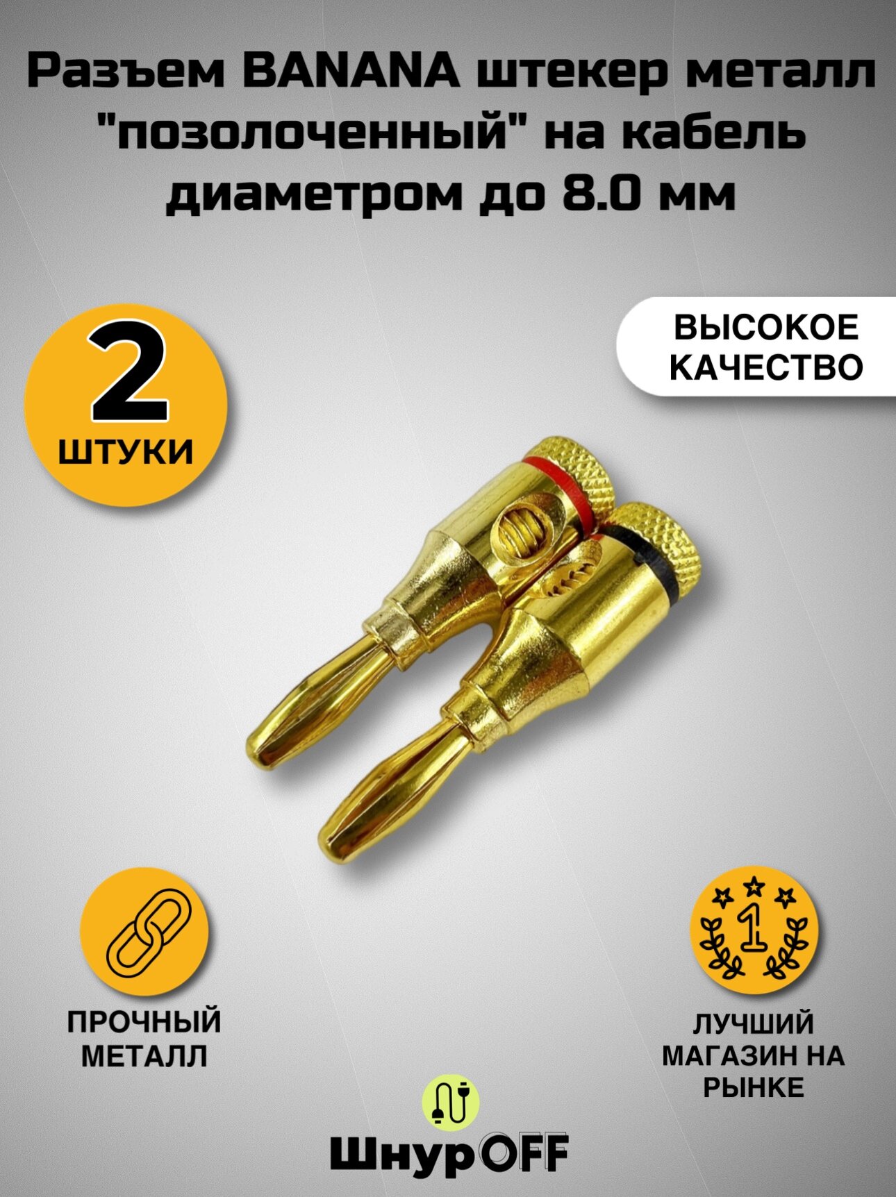 Разъем BANANA штекер металл "позолоченный" на кабель диаметром до 8.0 мм (2 штуки)