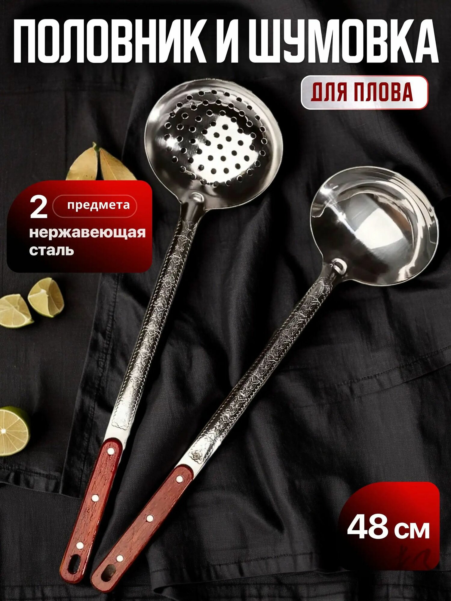 Шумовка, 48 см