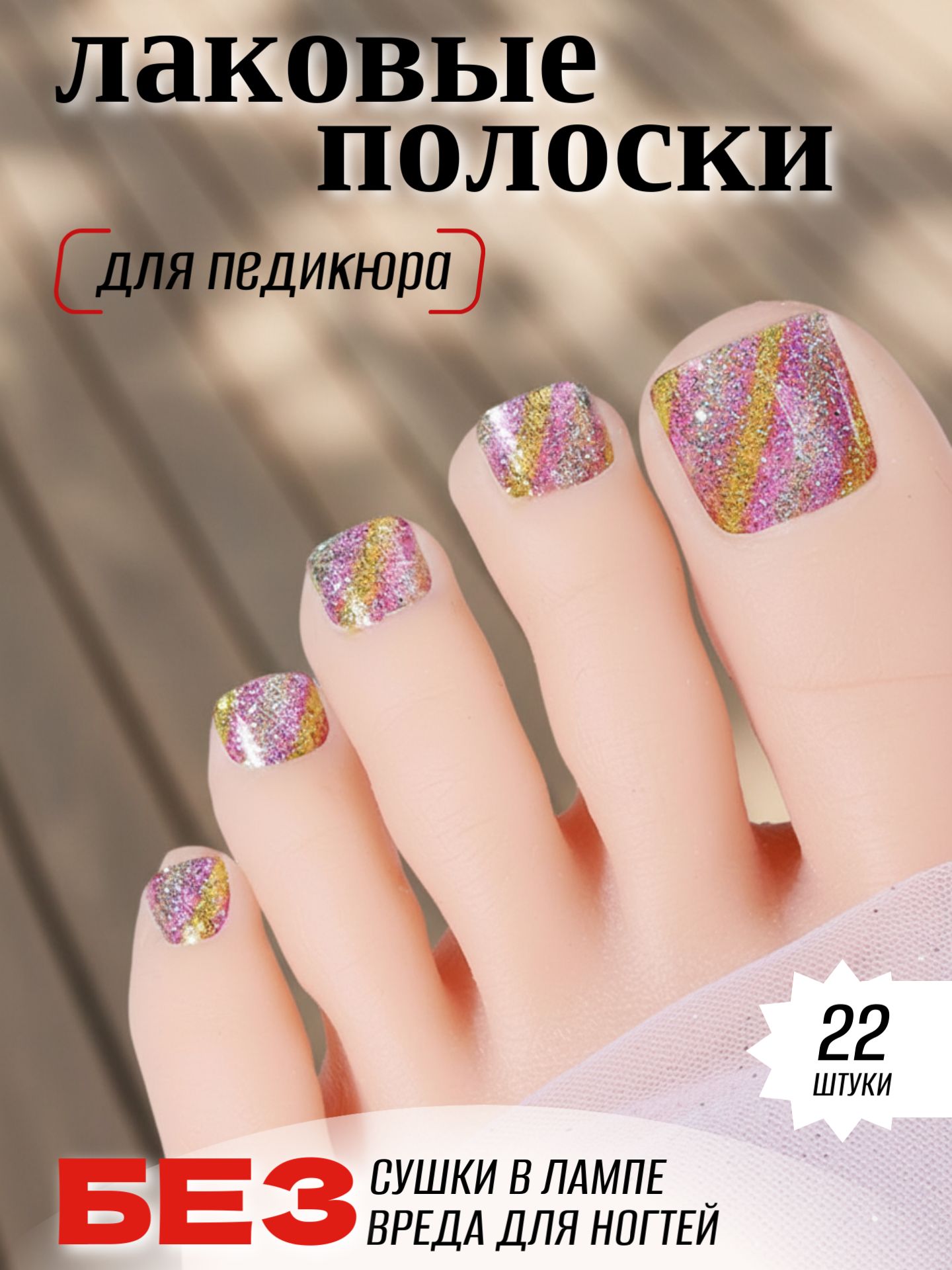 Лаковые полоски для педикюра 22шт. Педикюр, наклейки для ногтей, слайдеры