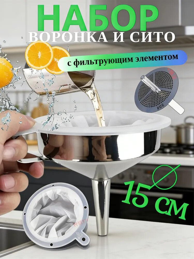 Воронка для коктейлей, диаметр 15 см, 1 шт