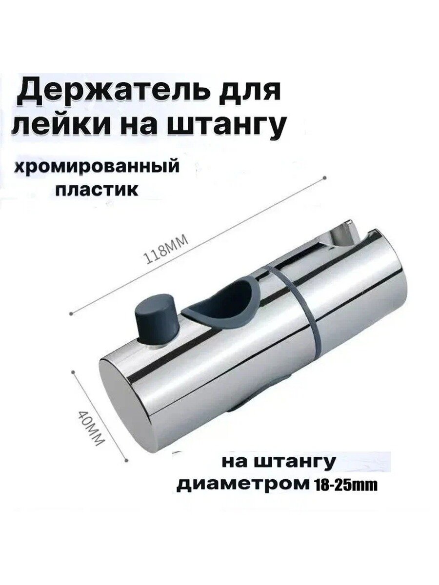 Держатель душевой лейки для штанги, крепление для душа 18-25 мм