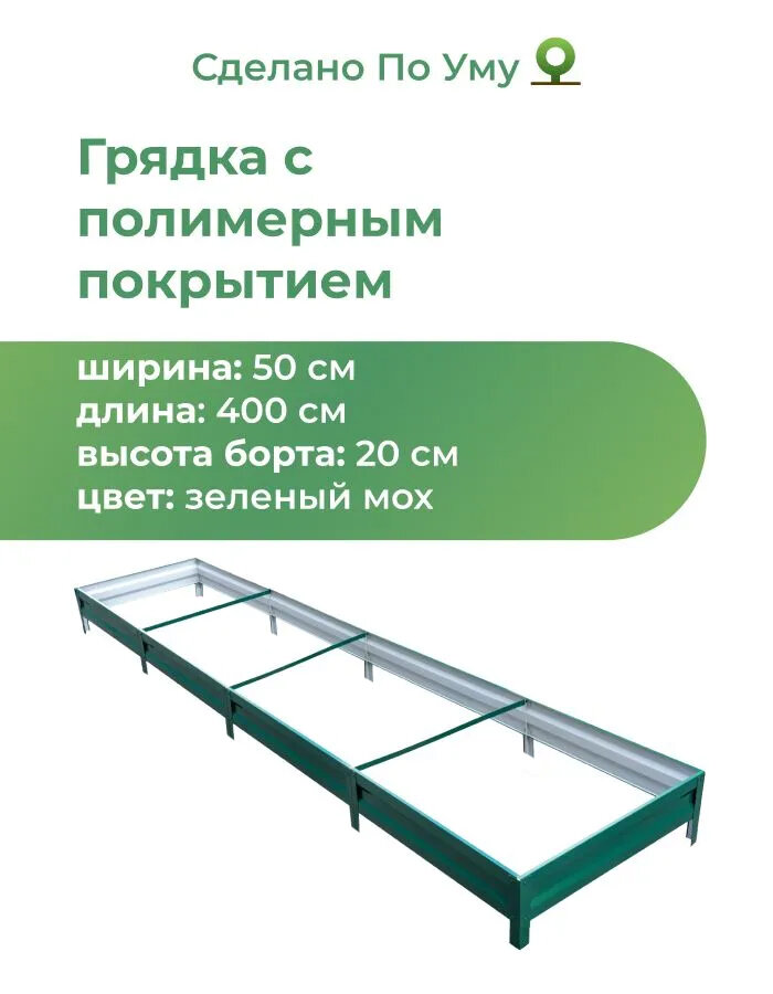 Грядка оцинкованная с полимерным покрытием 0,5х4,0 м, высота 20 см, Цвет: Зеленый мох