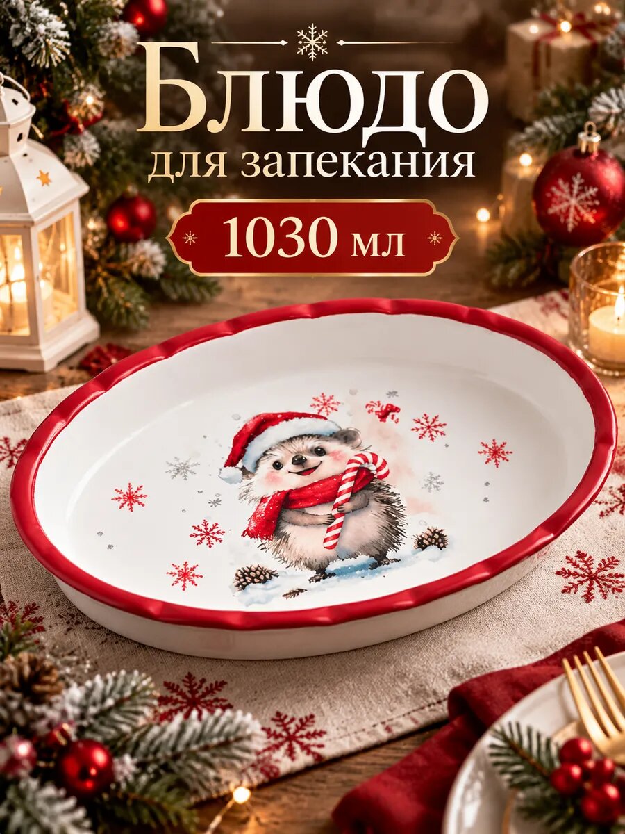 Блюдо для запекания новогоднее Доляна «Зимний друг», 28×17.5×4.9 см, доломит, белое, красное