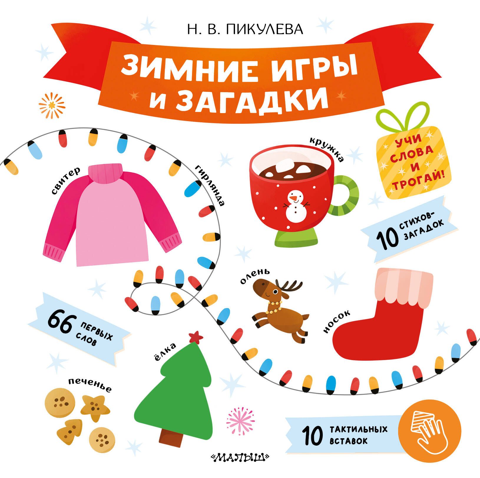 Книга "Зимние игры и загадки", автор Пикулева Н. В, издательство малыш