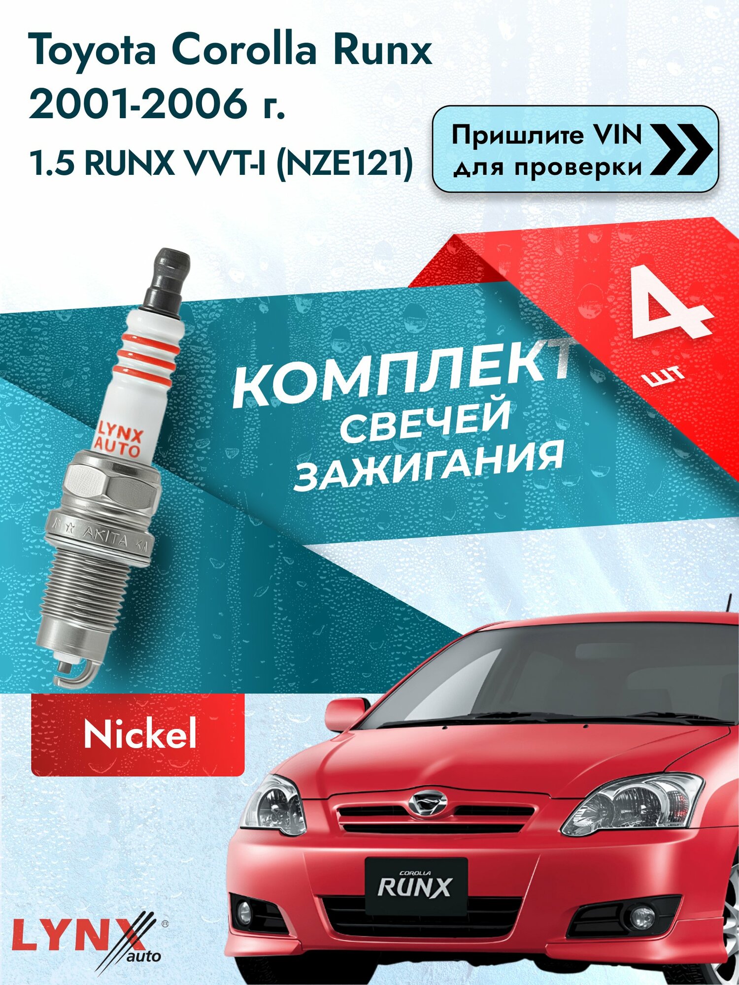 Свечи зажигания для Toyota Corolla Runx , комплект 4 шт / 2001-2006 / Двигатель 1.5 RUNX VVT-i SР-249 LYNXauto