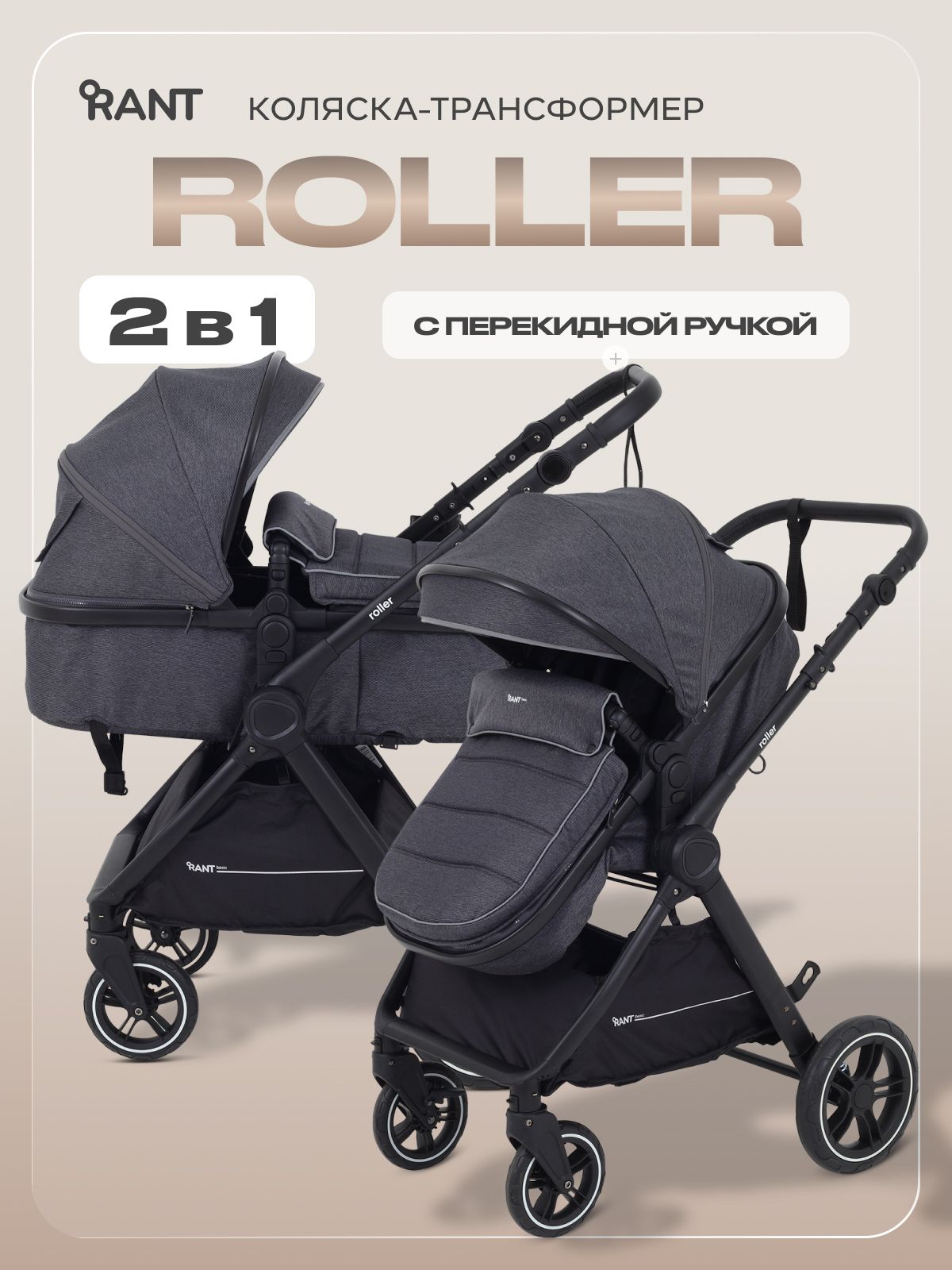 Коляска трансформер 2 в 1 Rant Roller, Grey