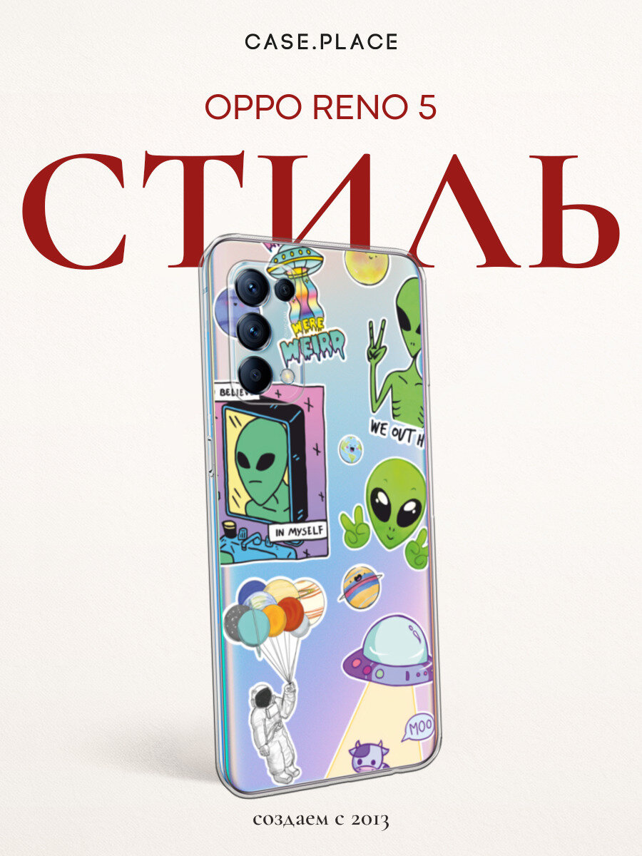 Чехол на Oppo Reno 5 / Оппо Рено 5 с принтом Инопланетяне, прозрачный
