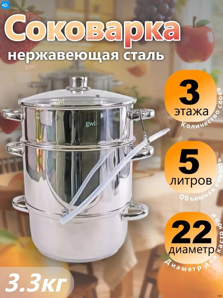 Соковарка 3 яруса 5 л нержавеющая сталь