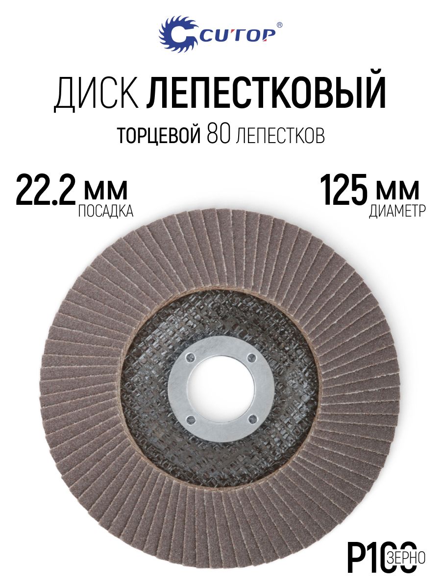 Лепестковый диск 125 х 22,2 мм по металлу и нержавеющей стали круг торцевой шлифовальный наждачный Р100 для УШМ болгарки