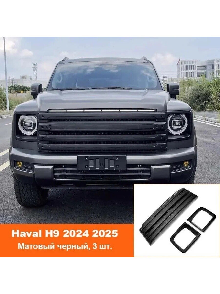 Защитная решетка радиатора и накладки на фары Haval H9 2024, матовый черный, 3 детали
