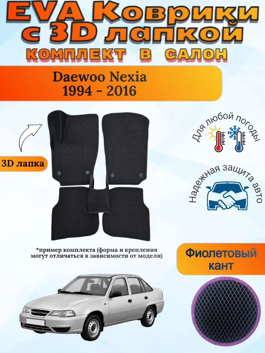 EVA коврики с 3D лапкой Деу Нексия Daewoo Nexia 1994 - 2016