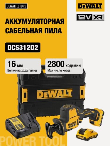 Изображение товара Аккумуляторная сабельная пила DEWALT DCS312N, 12 В, 2800 ход/мин, 16 мм, с 2 АКБ 2 Ач и ЗУ, в кейсе TSTAK