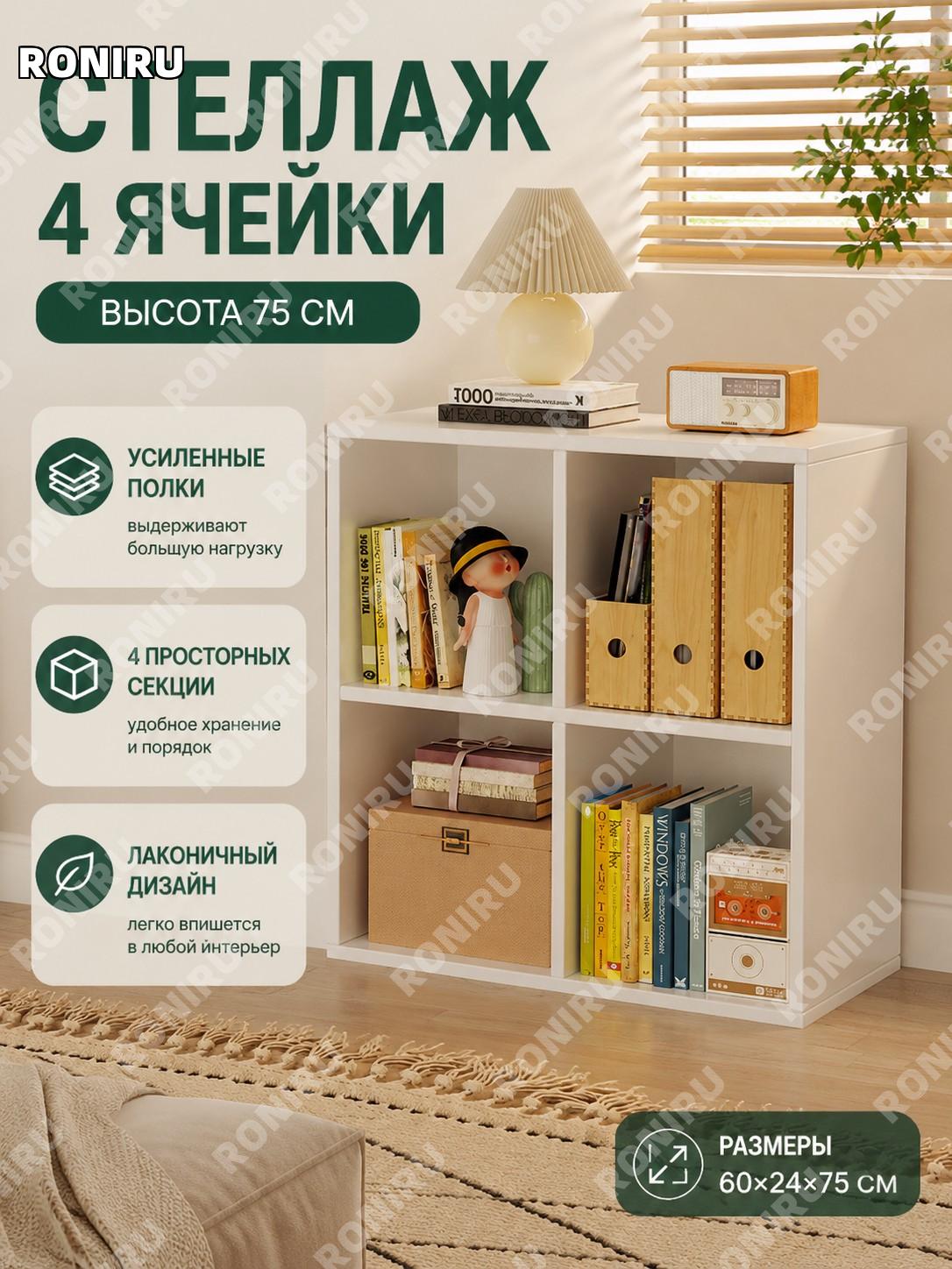 Стеллаж книжный напольный 4 секции 75 см 24 см глубина, шкафчик теплый белый из плитного материала для дома и быта