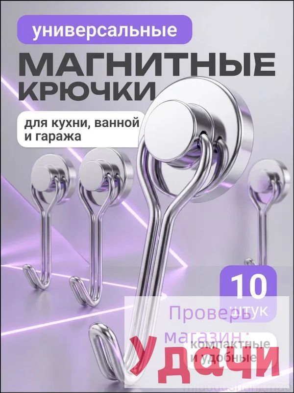 Качественный набор магнитных крючков, 10 штук, для кухни и ванной, используемых на холодильнике