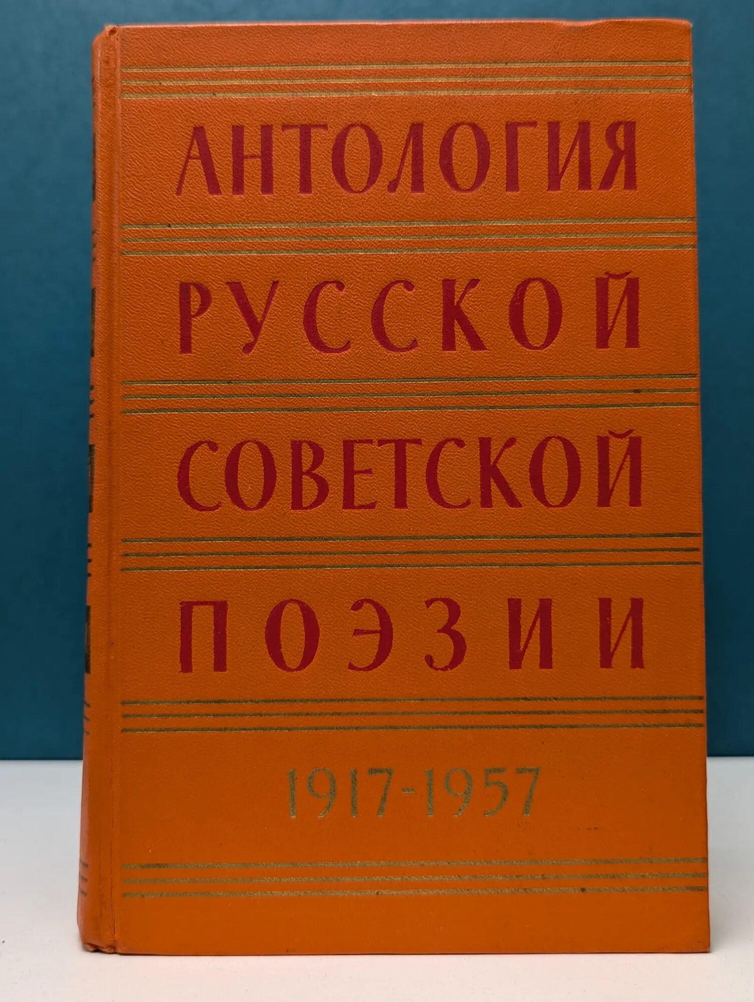 Антология русской советской поэзии. В 2 томах. Том 1 Сборник 1957