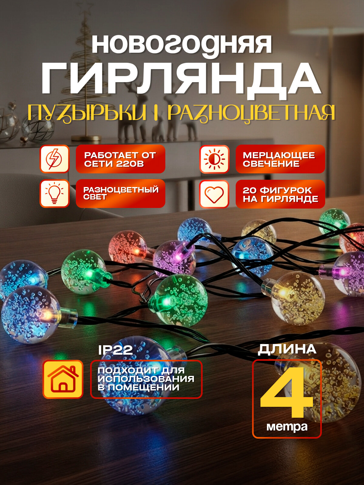 Новогодняя гирлянда пузырьки 4 м светодиодная, мерцающее свечение, питание от сети 220В, разноцветный
