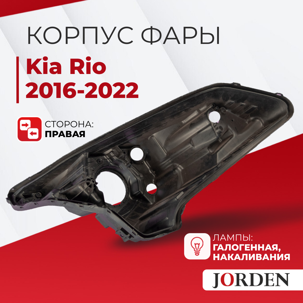 Корпус фары Kia Rio IV / Kia Rio X 2020-2024 рестайлинг Правая галогенная, оправа ДХО Kia Rio IV / Kia Rio X