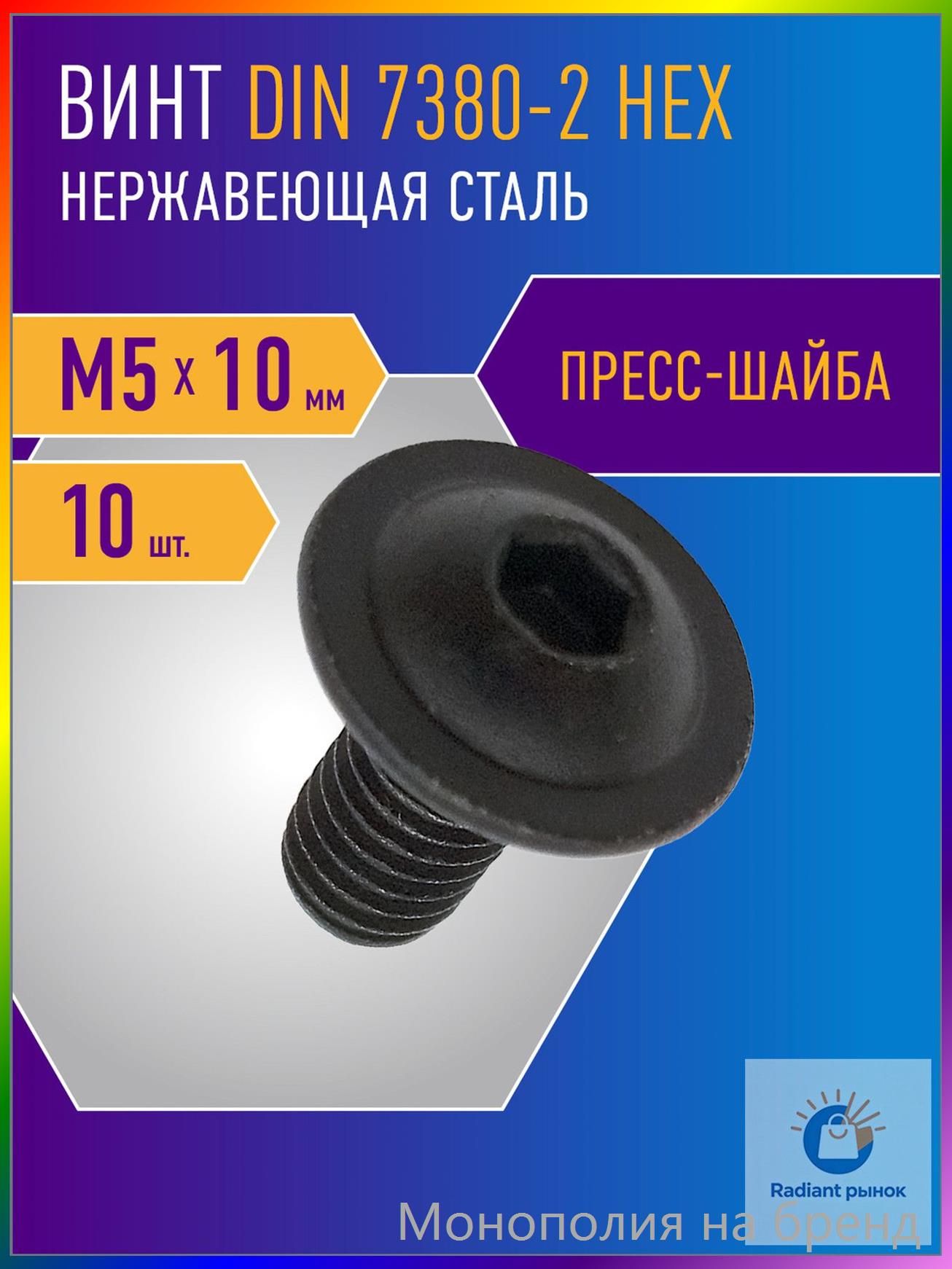 Винт M5 x 5 x 10 мм, головка: Полукруглая, 10 шт. 30 г
