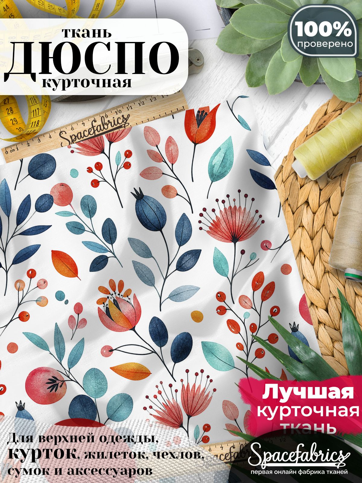 Ткань курточная Дюспо 240T WR PU Milky, плащевая, для шитья, отрез 147х100 см, 85 г/м2, с принтом Ягоды и ветви