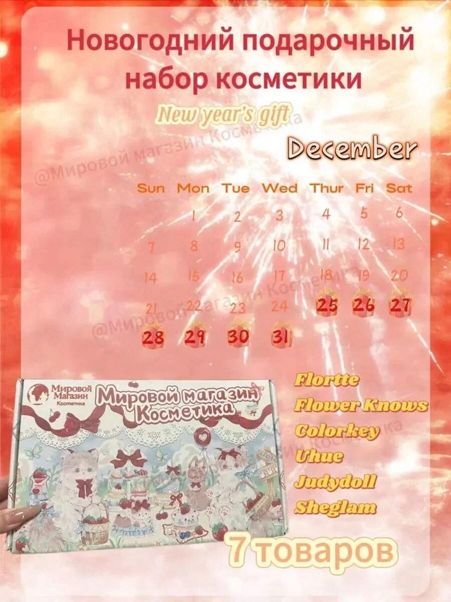 Адвент-календарь Набор Flower Knows uhue sheglam 7 дней новогодние подарки