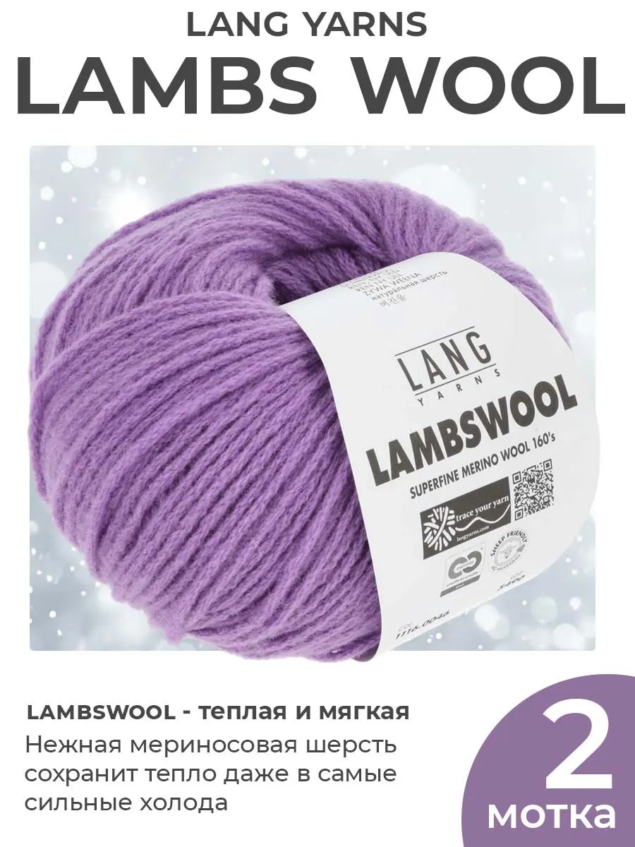 Пряжа для вязания Lang Yarns Lambswool мериносовая, цвет 0046, 2 мотка