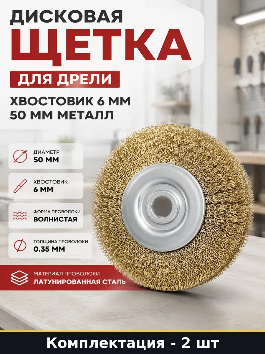 Корщетка 50 мм плоская со шпилькой латунированная набор 2 шт