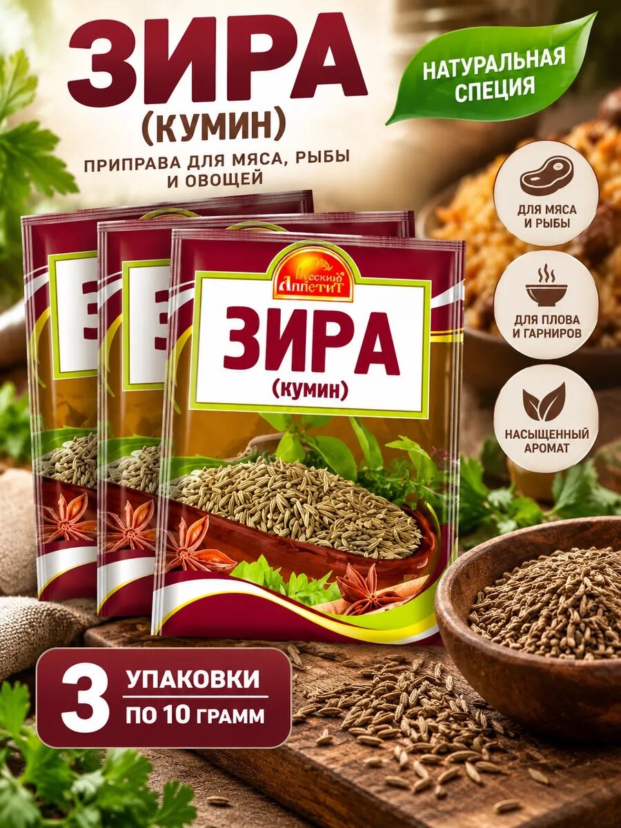 Приправа Зира кумин, набор 3 шт по 10 г, Русский аппетит, специя для кухни для плова мяса и овощей
