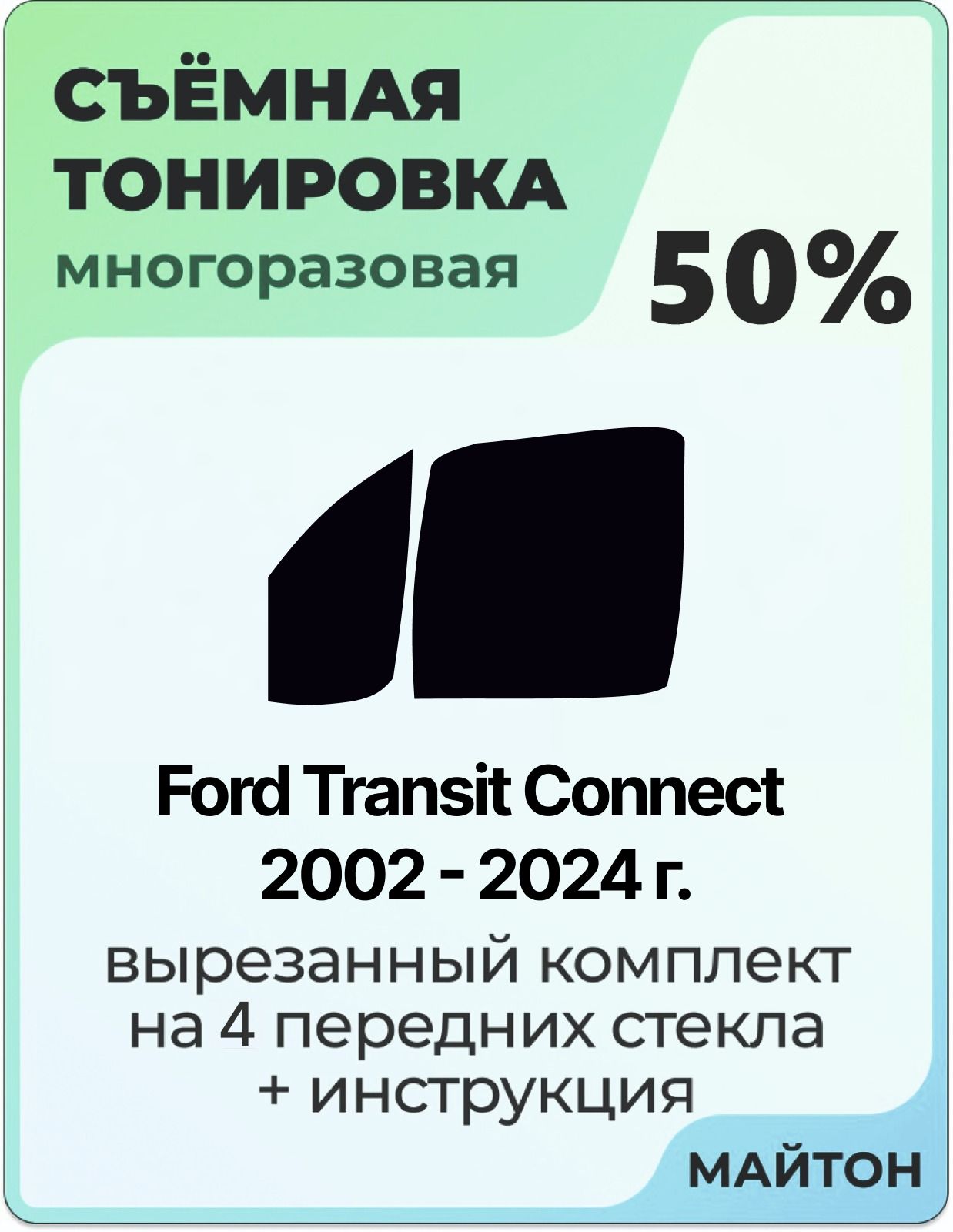 Тонировка съемная для Ford Transit Connect 2002-2024 год Тонировка съемная для Форд Транзит Коннект Быстросъёмная тонировка 50%