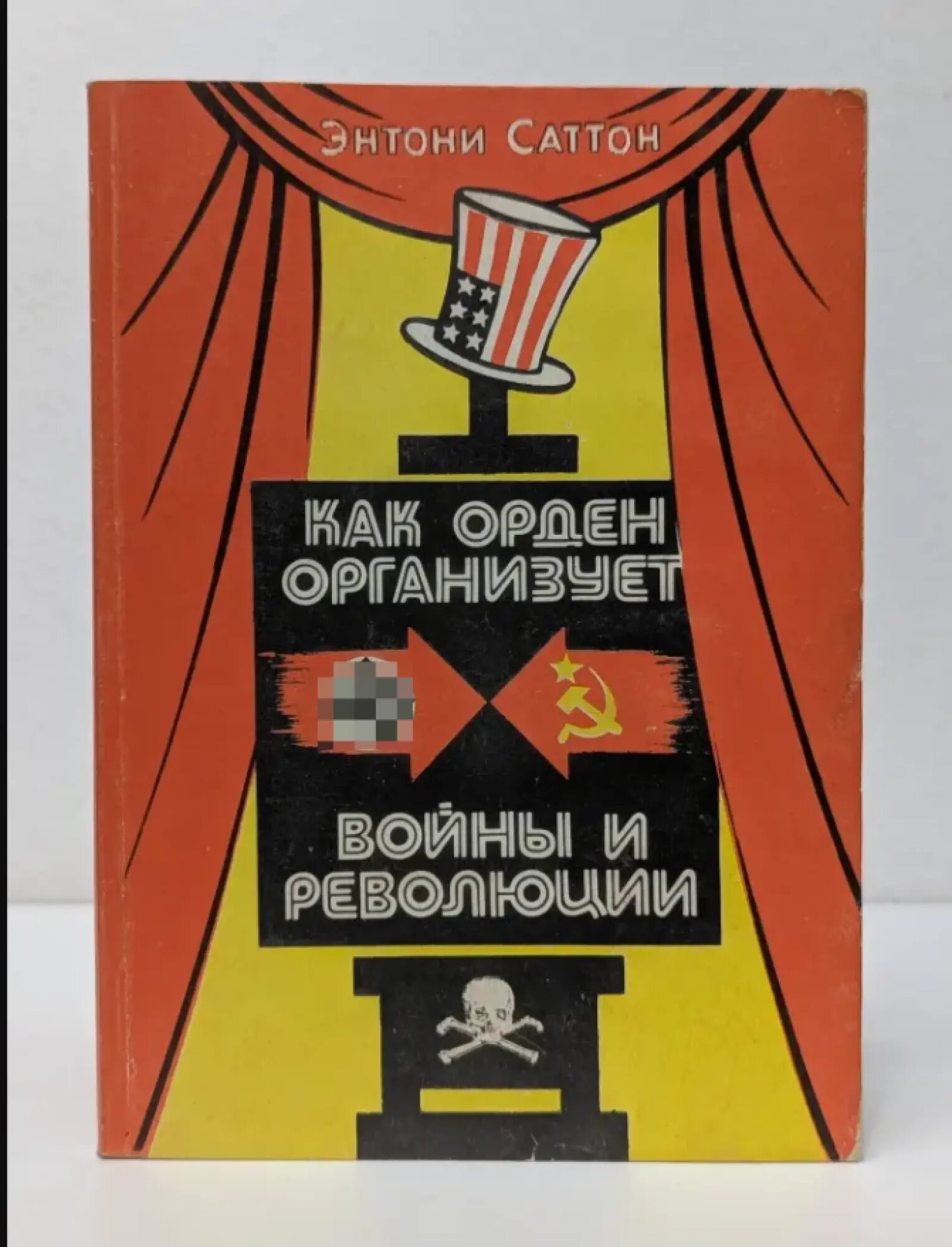 Как Орден организует войны и революции Саттон Энтони 1995