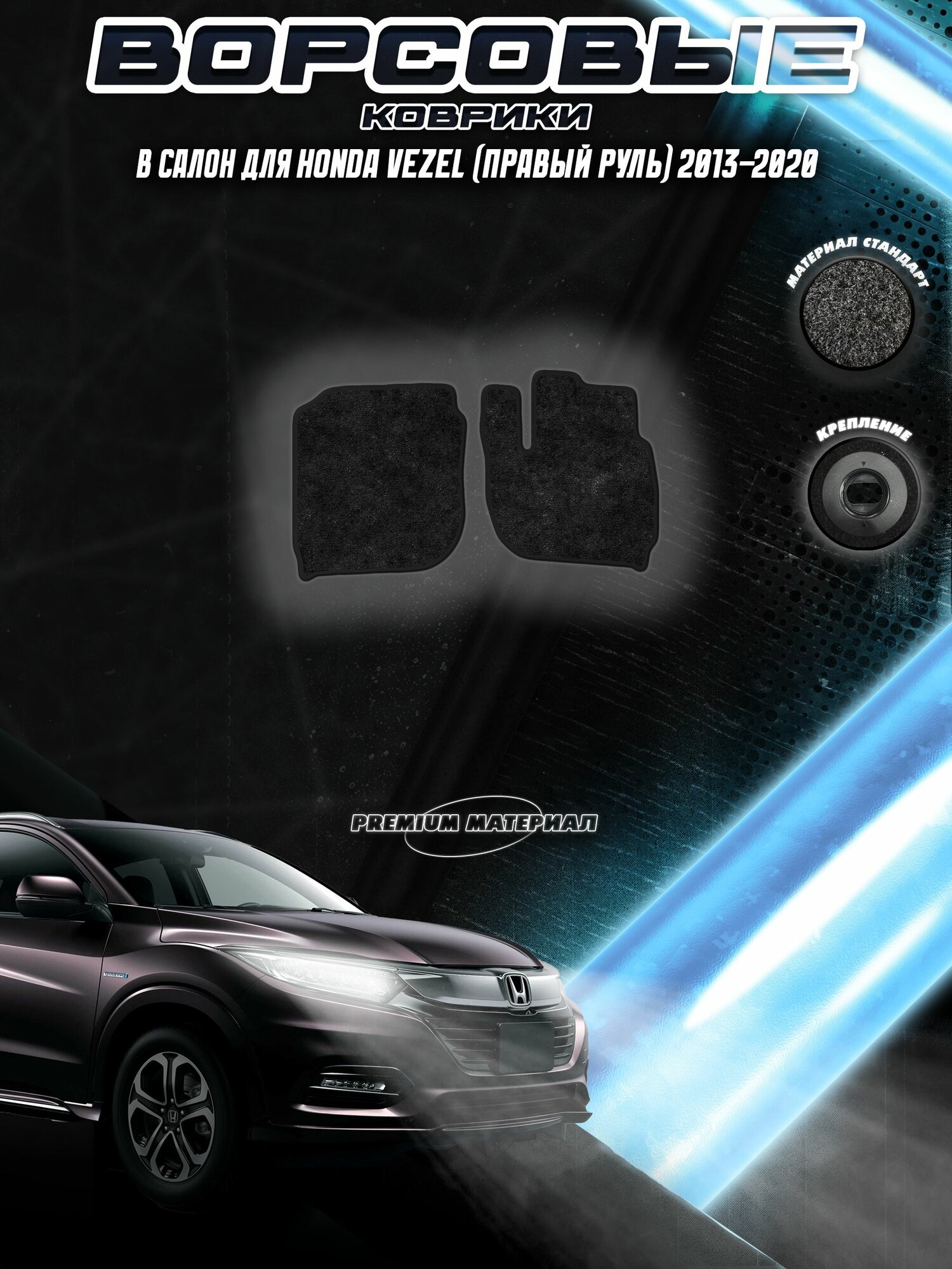 Передние ворсовые коврики "Стандарт" для Хонда Везел / Honda Vezel правый руль 2013-2020 Черный